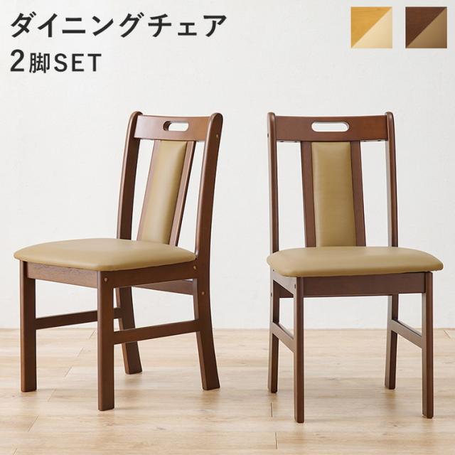 2脚セット 天然水 ダイニングチェア シンプル ナチュラル ダークブラウン 椅子 イス チェアー 座面 合成皮革 2脚組 セット おしゃれ(代引不可)【送料無料】_4