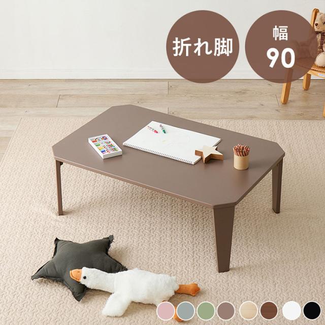 選べる8カラー 折れ脚テーブル 90cm×60cm センターテーブル ローテーブル 折りたたみ 折り畳み 折れ脚 テーブル 机 完成品(代引不可)【送料無料】