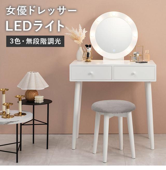 【新品】ドレッサー LED 女優ライト　3色調光　スツールセット　アウトレット LEDライト付き 女優ドレッサー スツールセット 3色ライト 照明 丸型