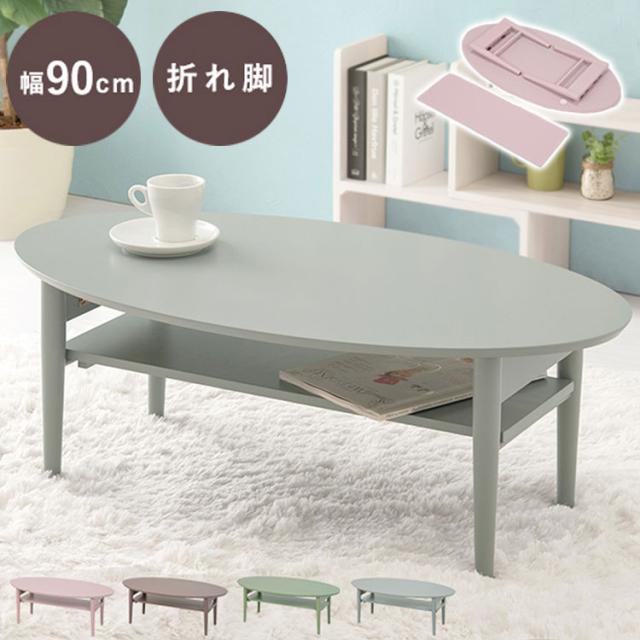折りたたみ 棚付きテーブル 90×50 形 くすみカラー 折りたたみテーブル 完成品 折れ脚テーブル ローテーブル センターテーブル 机 折り畳み形 丸 オーバル 可愛い かわいい おしゃれ(代引不可)【送料無料】