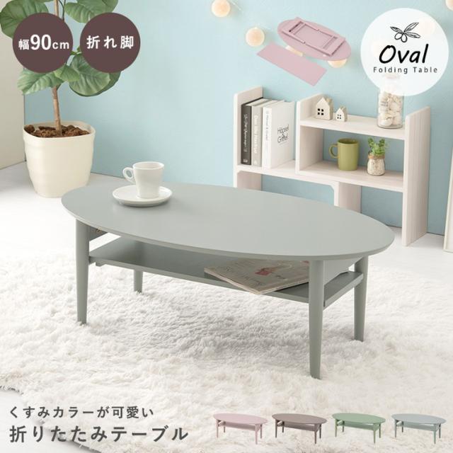 折りたたみ 棚付きテーブル 90×50 形 くすみカラー 折りたたみテーブル 完成品 折れ脚テーブル ローテーブル センターテーブル 机 折り畳み形 丸 オーバル 可愛い かわいい おしゃれ(代引不可)【送料無料】_6