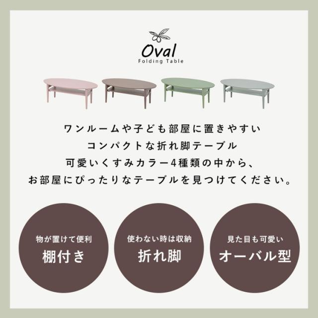 折りたたみ 棚付きテーブル 90×50 形 くすみカラー 折りたたみテーブル 完成品 折れ脚テーブル ローテーブル センターテーブル 机 折り畳み形 丸 オーバル 可愛い かわいい おしゃれ(代引不可)【送料無料】_8