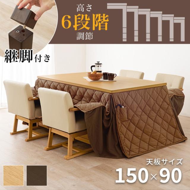 こたつテーブル ダイニングこたつ 150×90 継脚 高さ調節 600W オーク突板 天然木 萩原 KOT-7310DBR-150 ダイニングテーブル コタツ 炬燵 暖房 代引不可 開梱設置付きダイニングこたつ6点セット テーブル+布団+チェア4脚
