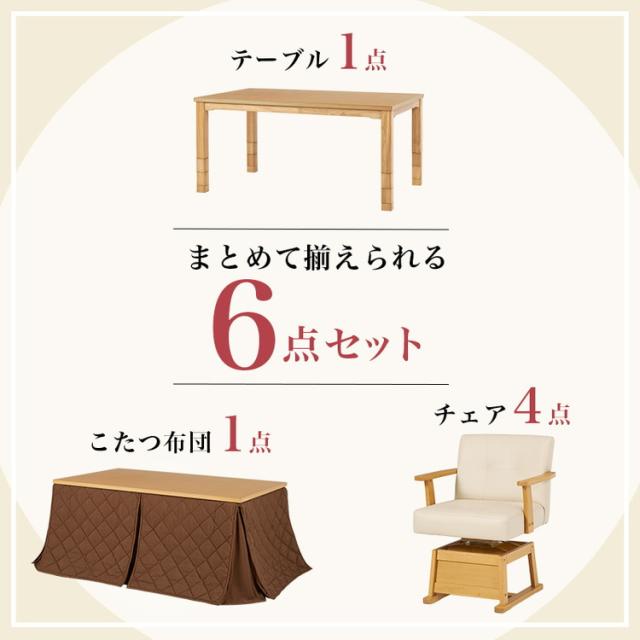 【開梱設置付き】ダイニングこたつ6点セット テーブル+布団+チェア4脚 150×90 高さ調節6段階 継脚付き ピーチスキン ダイニングテーブル ダイニングセット こたつ テーブル 北欧 和モダン おしゃれ(代引不可)【送料無料】_4