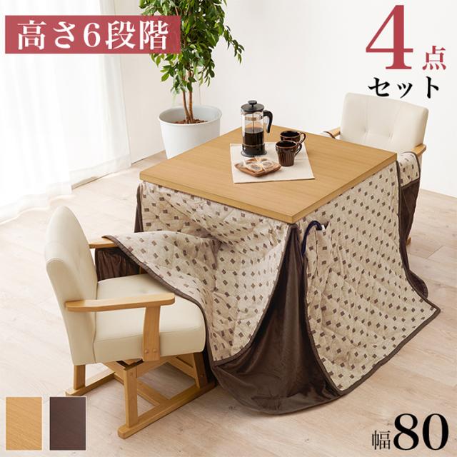 ダイニングこたつ4点セット テーブル+布団+チェア2脚 80×80 高さ