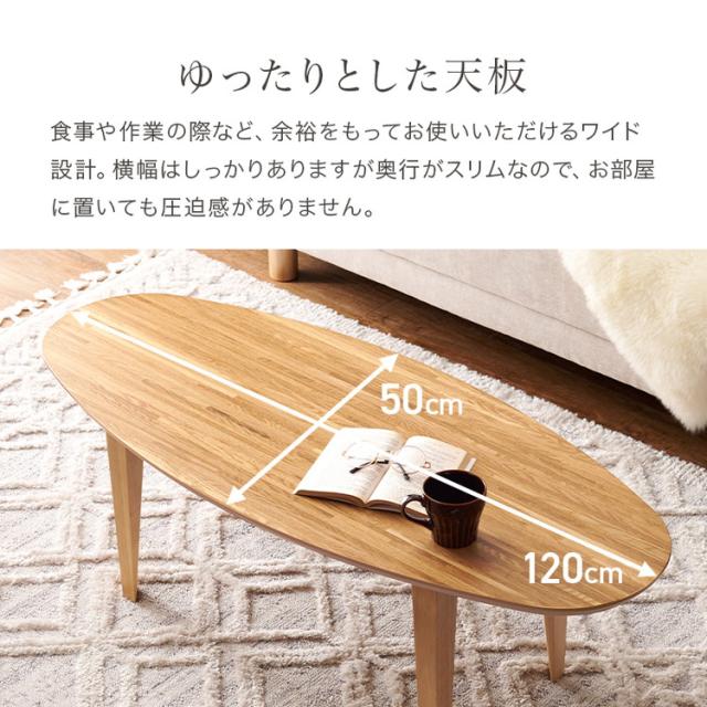 こたつ 楕円形 ふとんの要らないこたつ 幅120ｃｍ リビングコタツ スリム設計 １年中使える 天然木突板 洗練デザイン 汚れ・水に強いUV塗装☆AS-YY 布団レスコタツ 楕円形 約幅120cm ブラウン 組立品（代引不可） こたつ