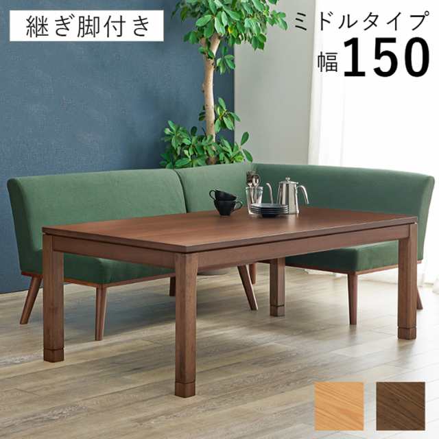 和モダン こたつテーブル 150cm×85cm ミドルタイプ 高さ56cm 天然木突板 継脚付き リビング ダイニング テーブル 机 こたつ ヒーター 暖