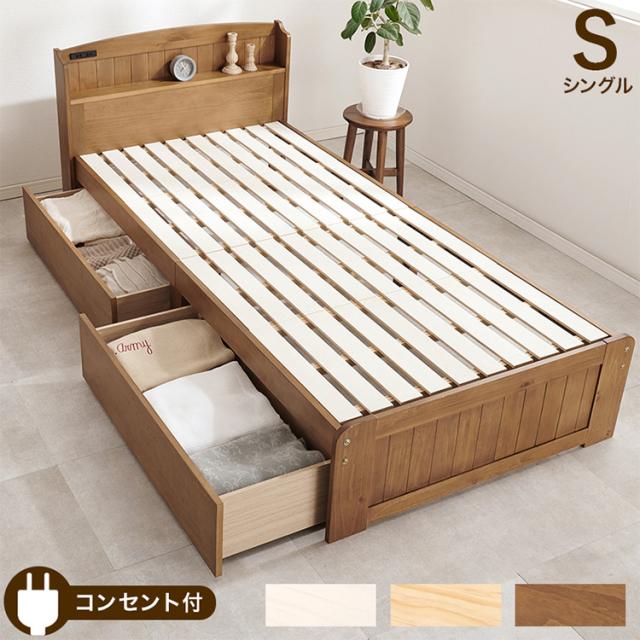 大容量引出し収納付き すのこベッド シングル 宮棚付き ベッド下 収納 カントリー調 チェストベッド ベッドフレーム 天然木 木製 北欧 おしゃれ(代引不可)【送料無料】