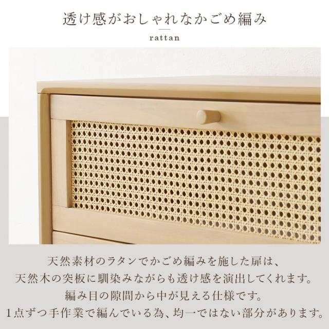 天然ラタン かごめ編み チェスト 幅80 収納棚 リビングチェスト サイドチェスト 棚 収納 サイドボード リビングボード ナチュラル 木製 脚付き 籐 おしゃれ(代引不可)【送料無料】_9