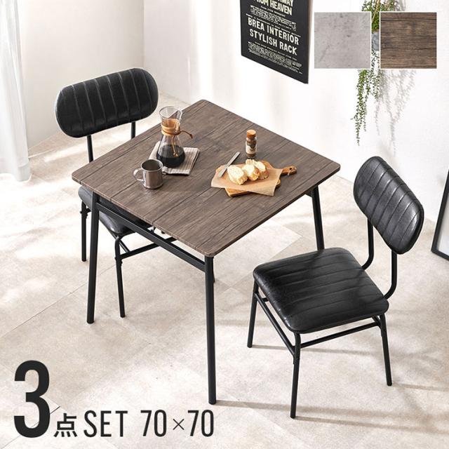 ダイニング3点セット ダイニングテーブル+チェア2脚 70×70 ダイニングセット ダイニングテーブルセット ダイニングチェア 椅子 イス ヴィンテージ調 スチール脚 インダストリアル おしゃれ(代引不可)【送料無料】