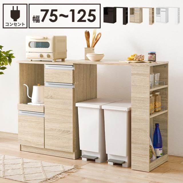 伸縮キッチンカウンター 2点セット 幅75~125 2口コンセント スライド棚 引出し 扉収納 キッチン収納 キャビネット 食器棚 レンジ台 レンジボード ごみ箱上ラック ゴミ箱上ラック おしゃれ(代引不可)【送料無料】の通販は