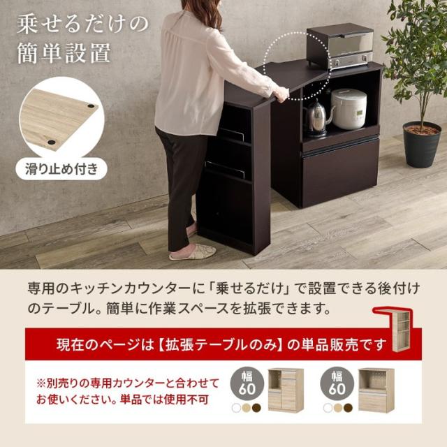 カウンター専用オプションテーブル 後付け 拡張テーブル単品 幅75cm 高