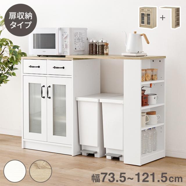 カントリー調 伸縮キッチンカウンター 2点セット 幅73.5~121.5 扉収納 キャビネット 食器棚 可愛い かわいい 北欧 おしゃれ アンティーク調 キッチン収納 棚 ラック ごみ箱上ラック ゴミ箱上ラック(代引不可)【送料無料】