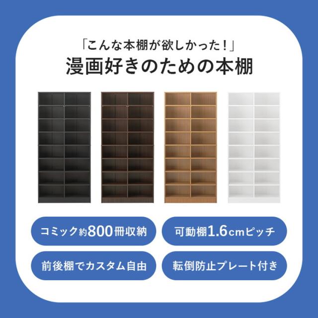 マンガ好きのための本棚 段違い 大容量 1.6cmピッチ 可動棚 幅90cm コミックラック 漫画 マンガ コミック 収納 ディスプレイ シェルフ 転倒防止(代引不可)【送料無料】_8