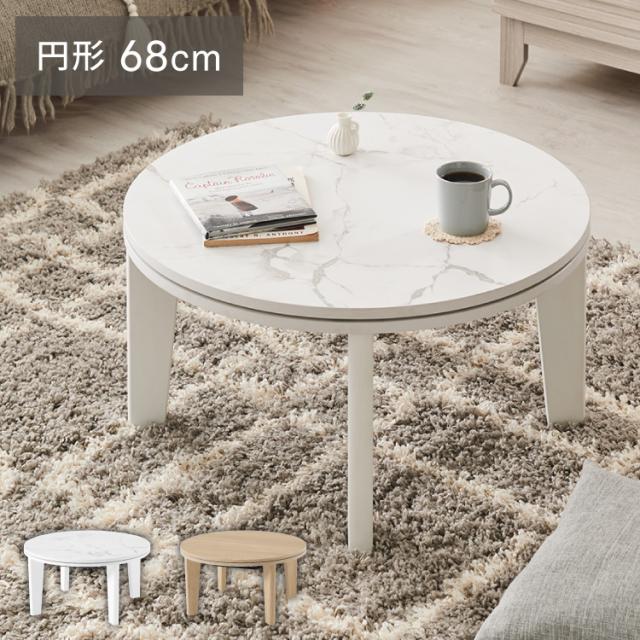 こたつテーブル 円形 大理石調 幅68 丸 こたつ コタツ 炬燵 北欧 白 ホワイト センターテーブル ローテーブル 机 可愛い かわいい おしゃれ 韓国インテリア モノトーン(代引不可)【送料無料】