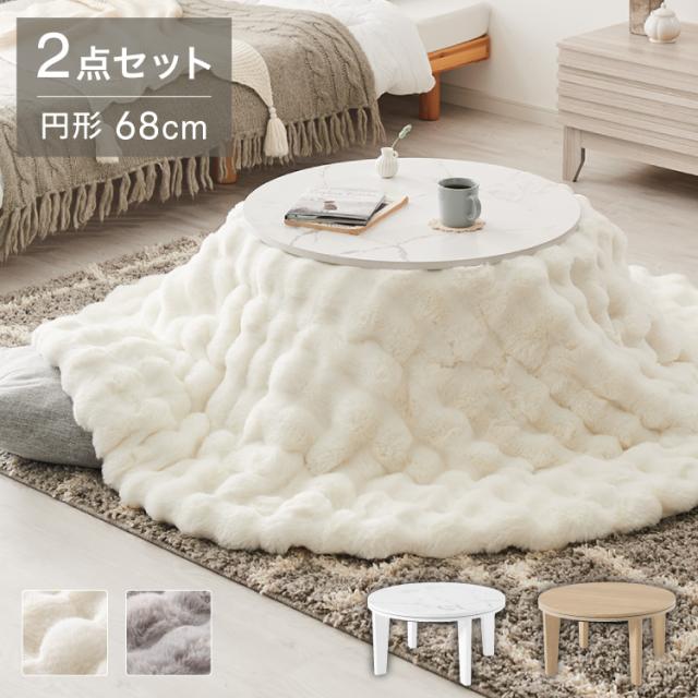 こたつテーブル もこもこ布団 2点セット 円形 大理石調 幅68 丸 こたつ コタツ 炬燵 北欧 白 ホワイト センターテーブル ローテーブル 机 可愛い かわいい おしゃれ 韓国インテリア モノトーン(代引不可)【送料無料】