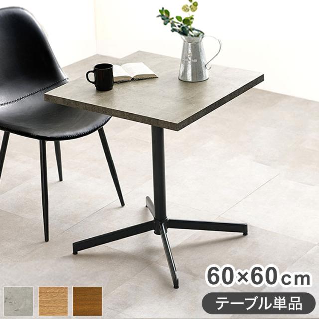 カフェ　テーブル シンプル おしゃれ サークル ダリオ END-225TNA カフェテーブル シンプル おしゃれ サークル ダリオ END-225TNA