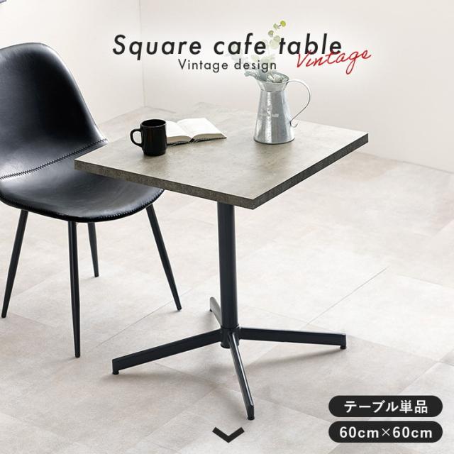 喫茶店速見表 まっ四角 60×60 混凝土調 肌理調 絵図面 薄墨色 珈琲速見表 サイドテーブル 一本調子 今めかしい 格好のいい(代引不可)【貨物輸送無料】