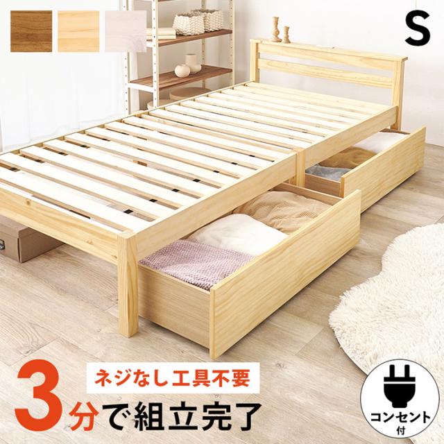 工具不要・簡単組立 引出し付き ベッド シングル 耐荷重200kg 収納付き チェストベッド 棚付き 宮棚 2口コンセント ベッドフレーム すのこベッド(代引不可)【送料無料】