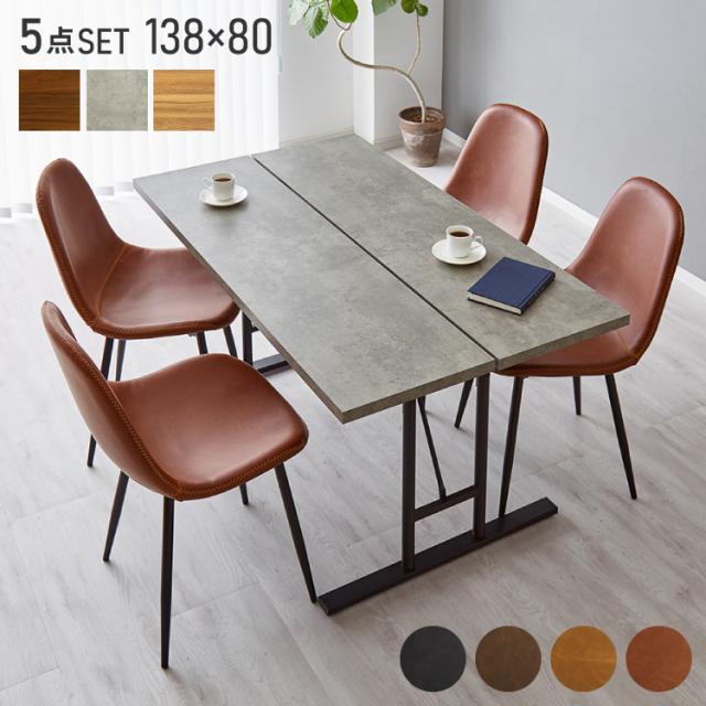 ダイニングテーブルセット 4人掛け 棚付き T字脚 テーブル チェア4脚 ダイニング5点セット ダイニングセット ダイニングテーブル 省スペース コンクリート調 木目調 おしゃれ 幅138 奥行80(代の通販は