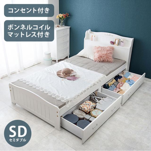 姫系 引出し収納付き ベッド ボンネルコイルマットレス付き 2点セット セミダブル ホワイト 白 エレガント 収納付き チェストベッド 棚付き 宮棚 2口コンセント ベッドフレーム すのこベッ