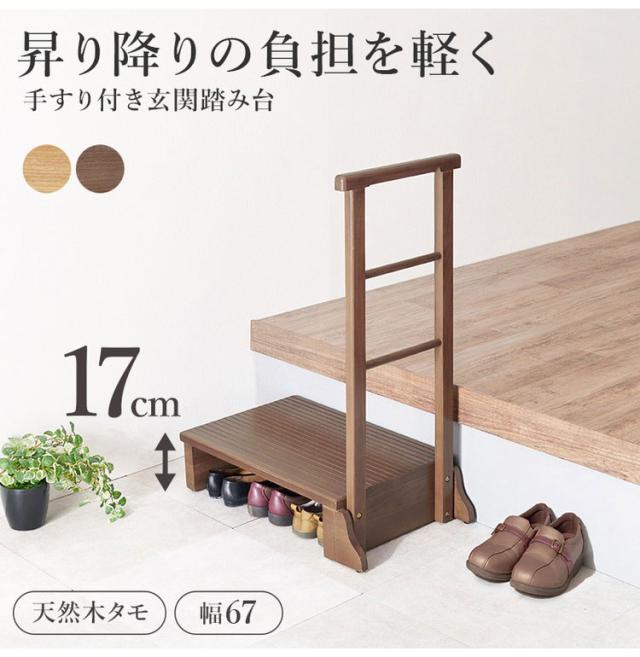 耐荷重150kg 手すり付き玄関踏み台 片側手すり 幅67cm 天然木 踏み台 頑丈 踏み台 ステップ 玄関 台 玄関踏み台 玄関ステップ 段差 昇降 玄関収納 つかまり 手すり(代引不可)【送料無料】_1