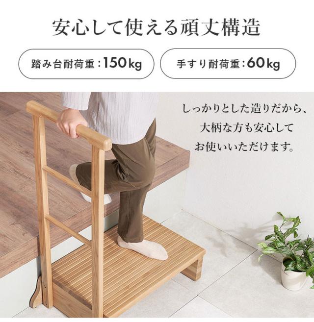 耐荷重150kg 手すり付き玄関踏み台 片側手すり 幅67cm 天然木 踏み台 頑丈 踏み台 ステップ 玄関 台 玄関踏み台 玄関ステップ 段差 昇降 玄関収納 つかまり 手すり(代引不可)【送料無料】_10