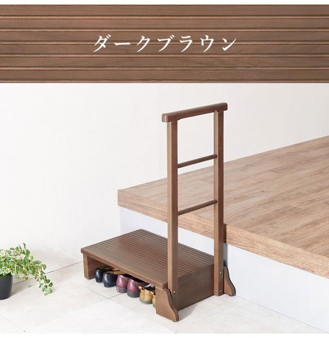 耐荷重150kg 手すり付き玄関踏み台 片側手すり 幅67cm 天然木 踏み台 頑丈 踏み台 ステップ 玄関 台 玄関踏み台 玄関ステップ 段差 昇降 玄関収納 つかまり 手すり(代引不可)【送料無料】_14