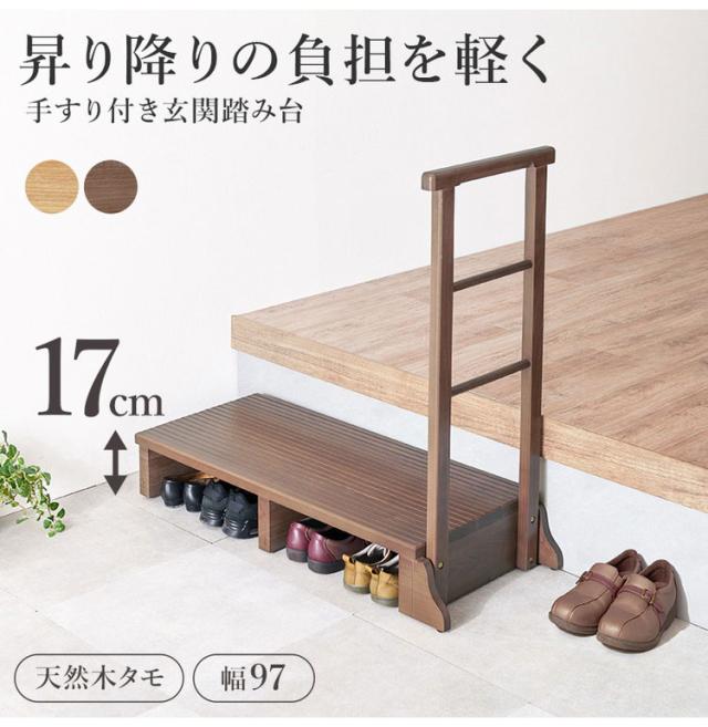 耐荷重150kg 手すり付き玄関踏み台 片側手すり 幅97cm 天然木 踏み台 頑丈 踏み台 ステップ 玄関 台 玄関踏み台 玄関ステップ 段差 昇降 玄関収納 つかまり 手すり(代引不可)【送料無料】