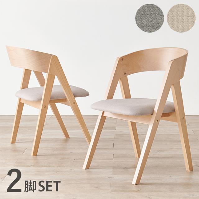 椅子 天然木 ダイニング チェア 2脚組〔代引不可〕 ダイニングチェア 2脚セット 天然木 ファブリック 椅子 イス チェア