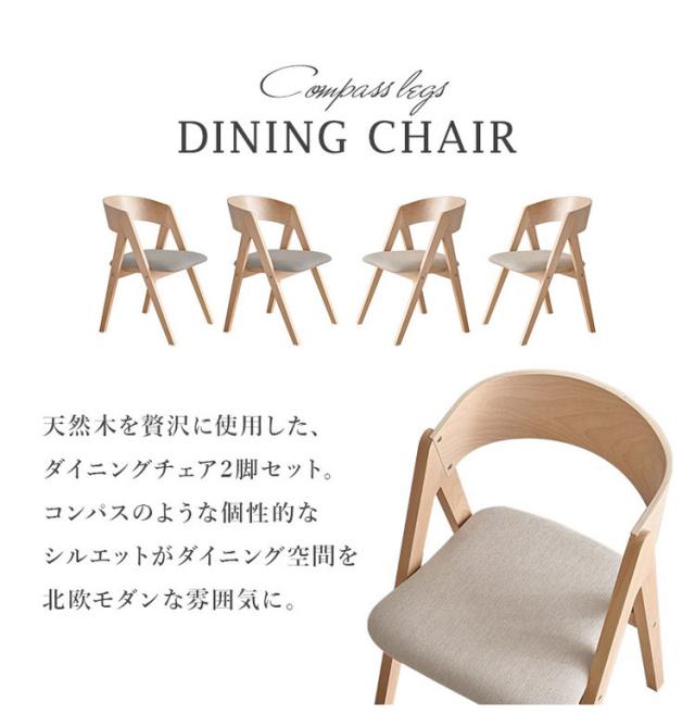 天然木 ダイニングチェア 2脚セット 北欧 デザインチェア 椅子 イス チェア モダン ナチュラル ゆったり座面 2脚組 おしゃれ(代引不可)【送料無料】_4