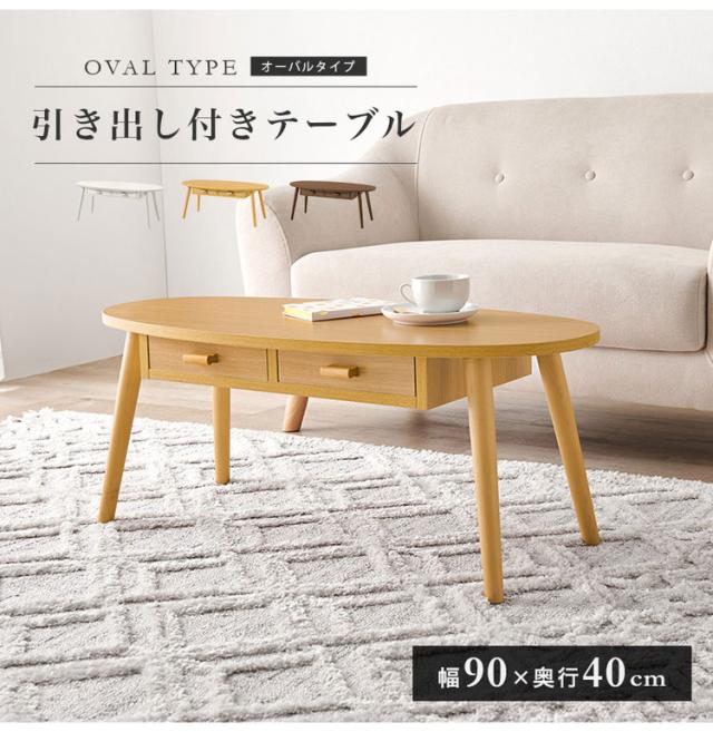 センターテーブル 引き出し付き 収納付き 90×40cm オーバル ローテーブル 机 ソファテーブル コーヒーテーブル 北欧 シンプル モダン おしゃれ(代引不可)【送料無料】_1