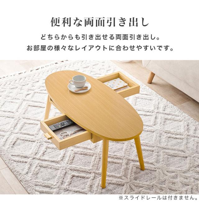 センターテーブル 引き出し付き 収納付き 90×40cm オーバル ローテーブル 机 ソファテーブル コーヒーテーブル 北欧 シンプル モダン おしゃれ(代引不可)【送料無料】_4