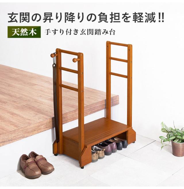 耐荷重100kg 手すり付き玄関踏み台 両側手すり 幅76.5cm 天然木 踏み台 頑丈 踏み台 ステップ 玄関 台 玄関踏み台 玄関ステップ 段差 昇降 玄関収納 つかまり 手すり(代引不可)【送料無料】_1