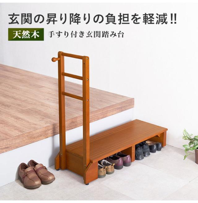 耐荷重100kg 手すり付き玄関踏み台 片側手すり 幅100cm 天然木 踏み台 頑丈 踏み台 ステップ 玄関 台 玄関踏み台 玄関ステップ 段差 昇降 玄関収納 つかまり 手すり(代引不可)【送料無料】_1