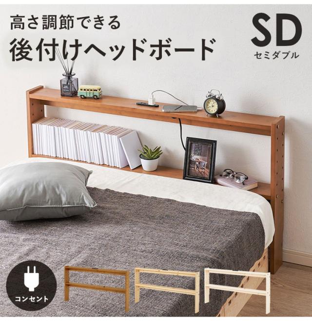 天然木 後付けヘッドボード 高さ調節式 セミダブル 幅120cm コンセント付き 薄型 スリム 壁付け 可動棚式 ベッド用 ローベッド用 ヘッドボード 単品 本棚 ラック 書棚(代引不可)【送料無料】_1
