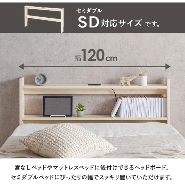天然木 後付けヘッドボード 高さ調節式 セミダブル 幅120cm コンセント付き 薄型 スリム 壁付け 可動棚式 ベッド用 ローベッド用 ヘッドボード 単品 本棚 ラック 書棚(代引不可)【送料無料】_3