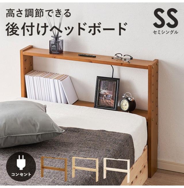 天然木 後付けヘッドボード 高さ調節式 セミシングル 幅80cm コンセント付き 薄型 スリム 壁付け 可動棚式 ベッド用 ローベッド用 ヘッドボード 単品 本棚 ラック 書棚(代引不可)【送料無料】