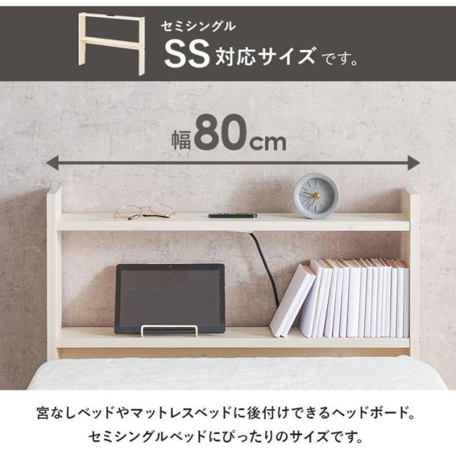天然木 後付けヘッドボード 高さ調節式 セミシングル 幅80cm コンセント付き 薄型 スリム 壁付け 可動棚式 ベッド用 ローベッド用 ヘッドボード 単品 本棚 ラック 書棚(代引不可)【送料無料】