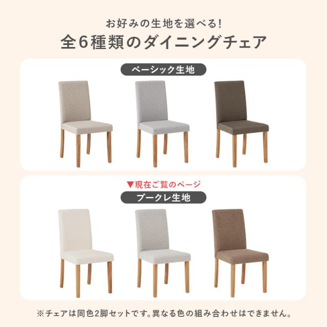 ダイニングチェア 2脚セット ブークレ もこもこ生地 ゆったり ハイバック仕様 天然木脚 ファブリック チェア 椅子 イス 北欧 かわいい 可愛い おしゃれ(代引不可)【送料無料】_1
