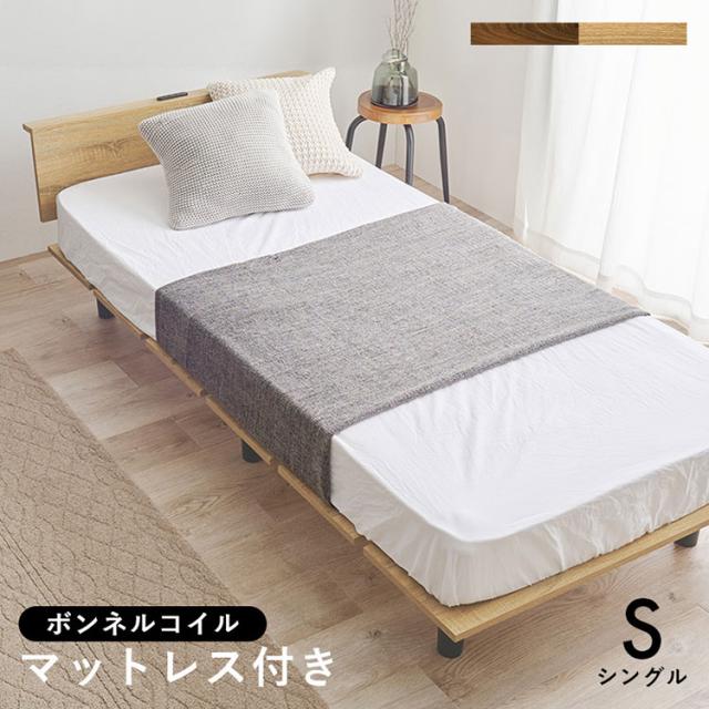 耐荷重200kg ステージベッド風 デザインベッド ボンネルコイルマットレス 2点セット シングル ベッドフレーム コンセント付き ロータイプ ローベッド(代引不可)【送料無料】の通販は
