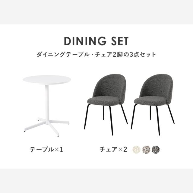 カフェテーブル&チェア 3点セット ブークレ生地 スチール脚 デザインチェア テーブル+ダイニングチェア2脚 おしゃれ 北欧 モダン 椅子 イス チェア 可愛い かわいい(代引不可)【送料無料】_1