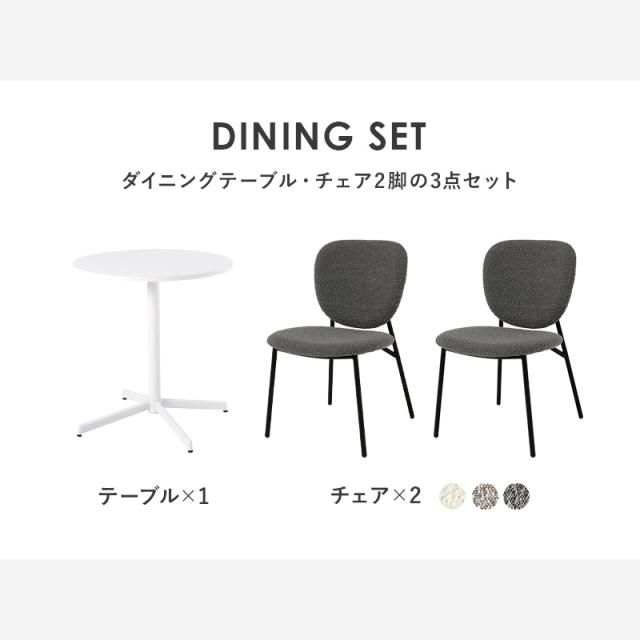 カフェテーブル&チェア 3点セット ブークレ生地 スチール脚 デザインチェア テーブル+ダイニングチェア2脚 おしゃれ 北欧 モダン 椅子 イス チェア 可愛い かわいい(代引不可)【送料無料】