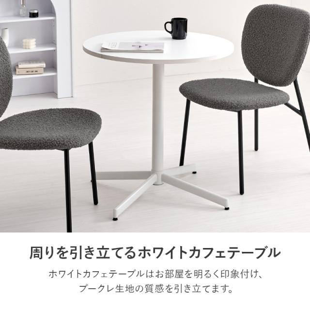 カフェテーブル&チェア 3点セット ブークレ生地 スチール脚 デザインチェア テーブル+ダイニングチェア2脚 おしゃれ 北欧 モダン 椅子 イス チェア 可愛い かわいい(代引不可)【送料無料】