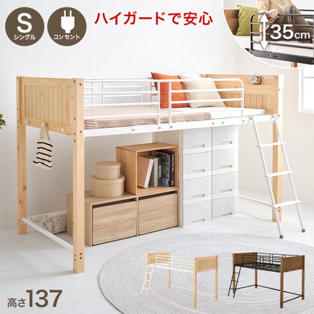 ロフトベッド 天然木 棚付き コンセント付き シングル パイプベッド ベッドガード 高さ137cm ロータイプ ベッドフレーム(代引不可)【送料無料】