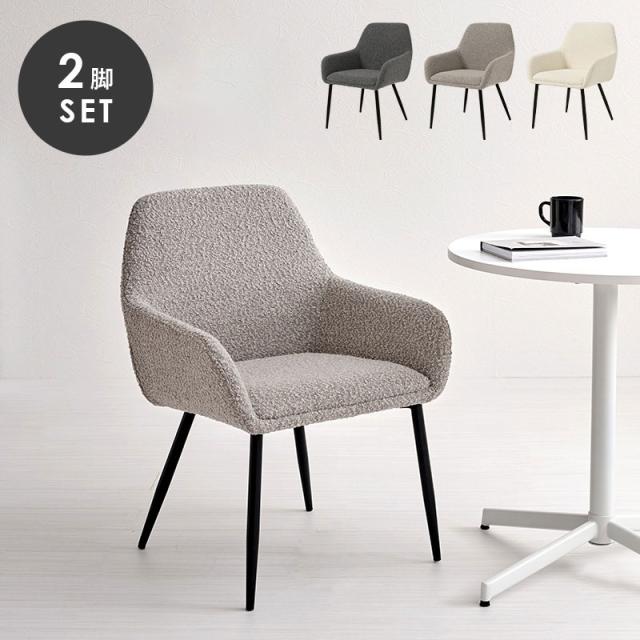 ダイニングチェア 2脚セット ブークレ生地 スチール脚 デザインチェア おしゃれ 北欧 モダン 椅子 イス チェア 可愛い かわいい 2点セット(代引不可)【送料無料】の通販は