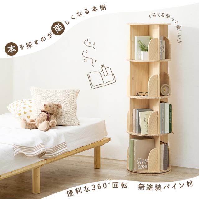 360度回転 天然木 本棚 幅39cm 4段 シェルフ 回転式 ラック 無塗装パイン材 棚 丸型 書棚 省スペース コーナーラック(代引不可)【送料無料】_1