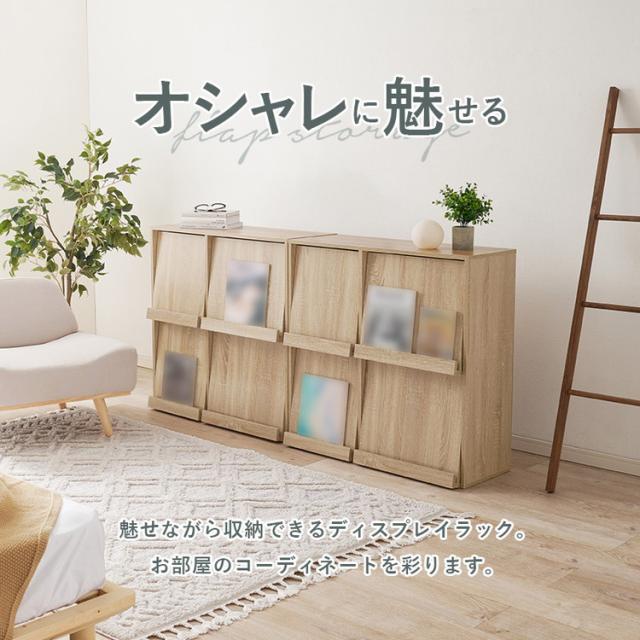 2台セット フラップ式 ディスプレイラック 連結可能 幅85 見せる収納×隠す収納 本棚 シェルフ マガジンラック A4 書類 ファイル CD DVD 収納 ラック カウンター下収納(代引不可)【送料無料】_2