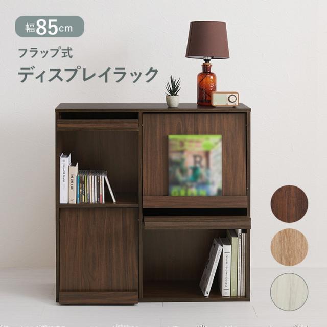 フラップ式 ディスプレイラック 幅85 見せる収納×隠す収納 本棚
