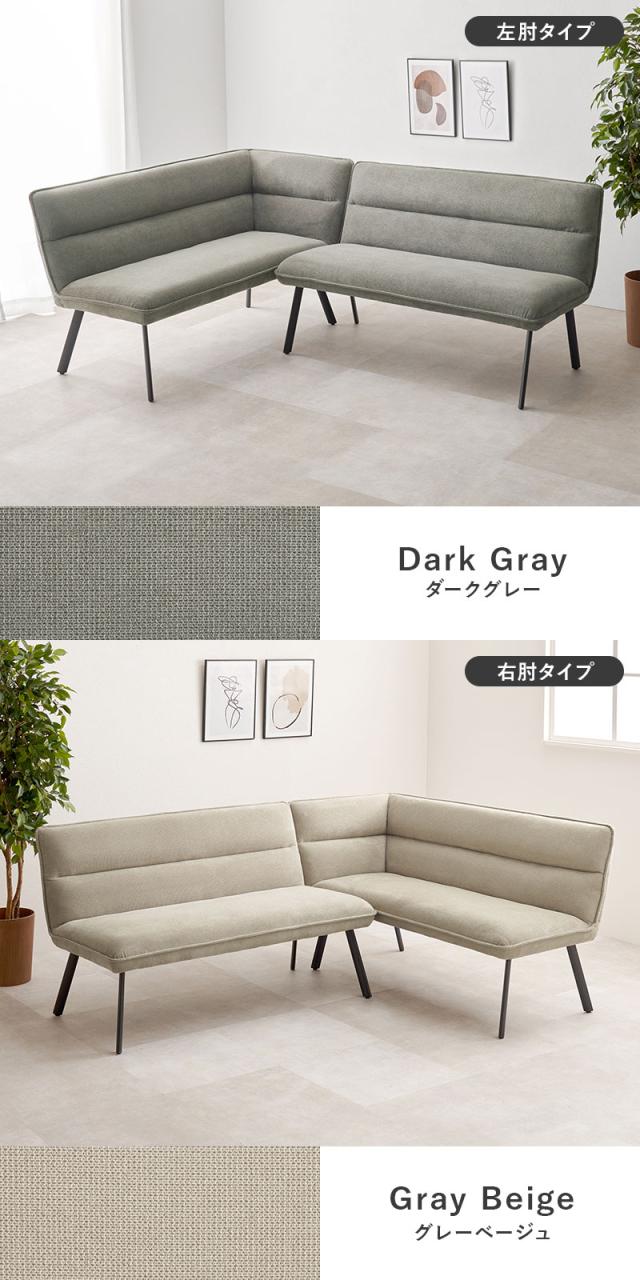 ダイニングソファ 2点セット 右肘タイプ コーナーソファ L字ソファ 2P ソファダイニング セパレート ゆったり座面 ダイニング チェア 椅子 イス ソファー 北欧 モダン おしゃれ(代引不可)【送_13